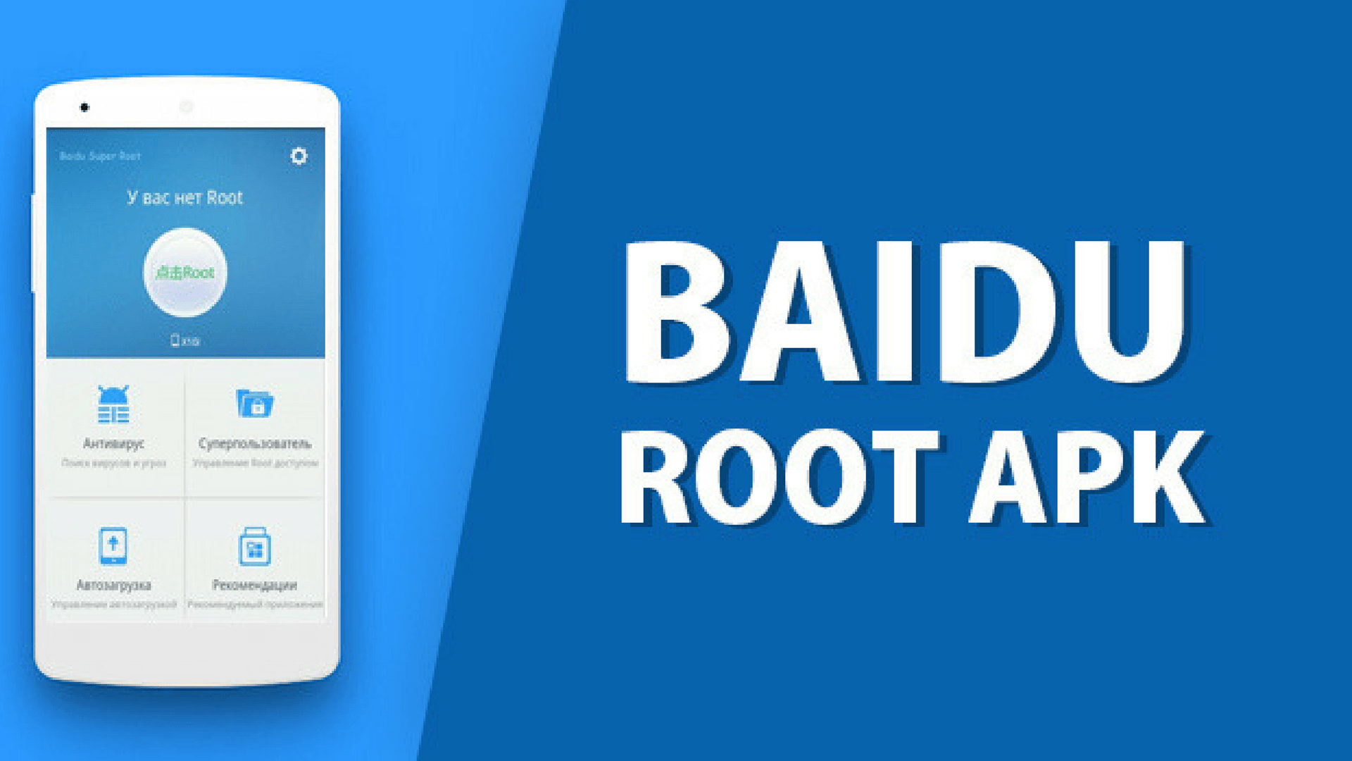 baidu root apk download 